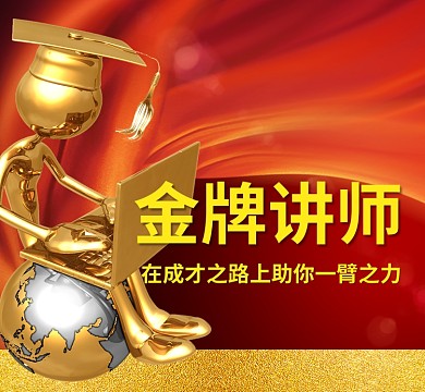 创意金色金牌讲师朋友圈封面