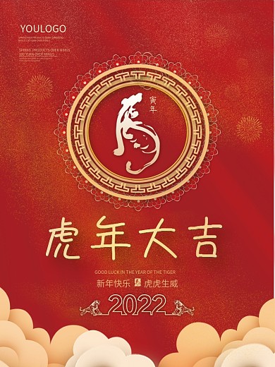 喜庆虎年春节海报2022虎年素材虎年背景