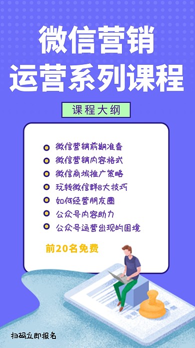 紫色简约微信营销运营系列课程手机海报