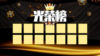 黑色大气光荣榜展板设计