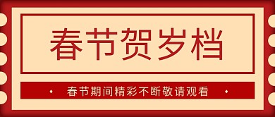 春节贺岁档几何形状黄色简约公众号首图