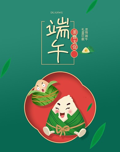 端午节粽子食品卡通绿色竖版海报