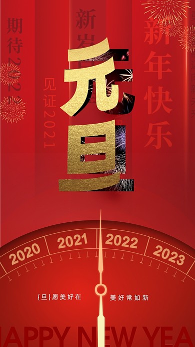 2022新年元旦节日摄影图海报