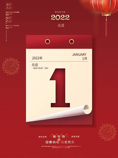 红色简约2022年元旦营销海报