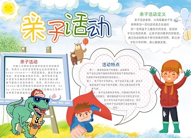 清新卡通亲子活动电子小报