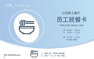 浅蓝高端简约质感企业学校食堂就餐卡会员卡