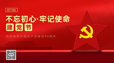 建党节红色宣传横版手机海报