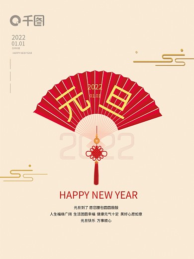2022元旦新年中国风扇子中国结简约海报