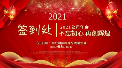 2020年鼠年企业年会签到处红色展板