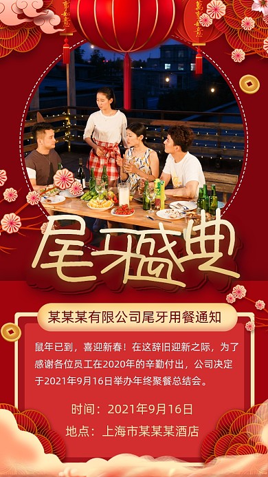 公司尾牙聚餐通知手机海报
