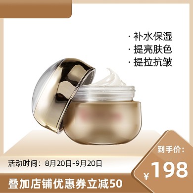 美妆护肤品金色贵妇面霜促销主图