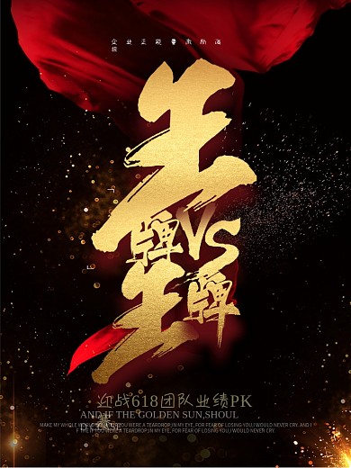 王牌VS王牌企业PK激励海报