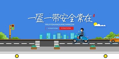 卡通一盔一带安全常在展板