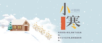 小寒二十四节气冬季简约微信公众号