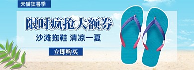 狂暑季拖鞋沙滩鞋促销banner