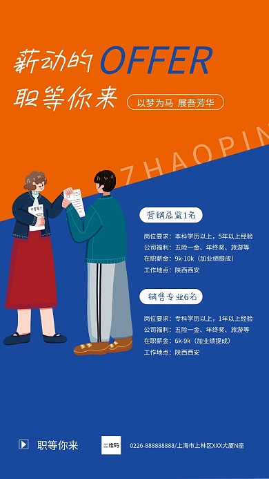 蓝橘色简约卡通企业招聘宣传海报