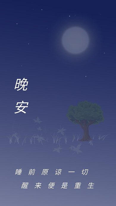 晚安夜晚问候月亮星星