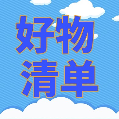 好物清单云朵蓝色简约公众号封面次图