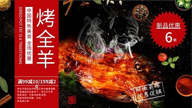 黑色简约大气美味烤全羊促销展板