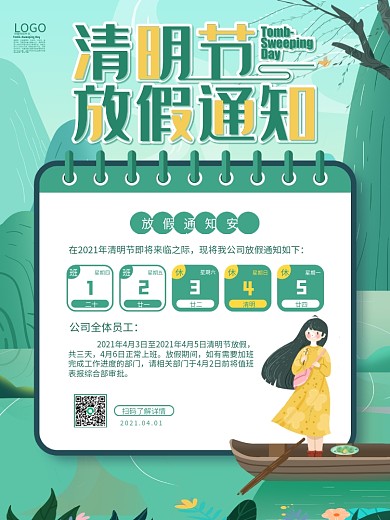2021清明节放假通知海报