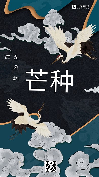 芒种国潮中国风仙鹤黑色祥云海报