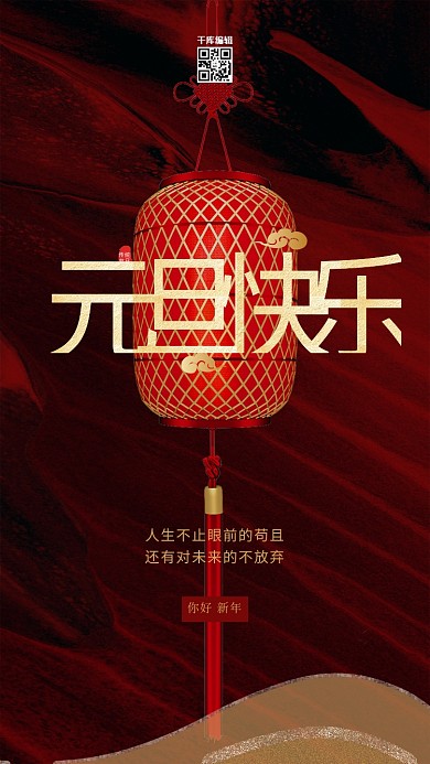 元旦灯笼·红色大气海报
