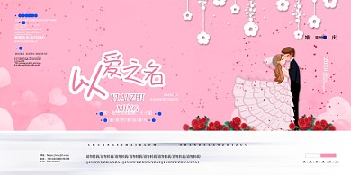 粉色浪漫婚礼婚庆展板