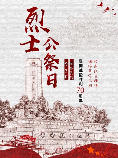 烈士公祭日缅怀先烈革命纪念日