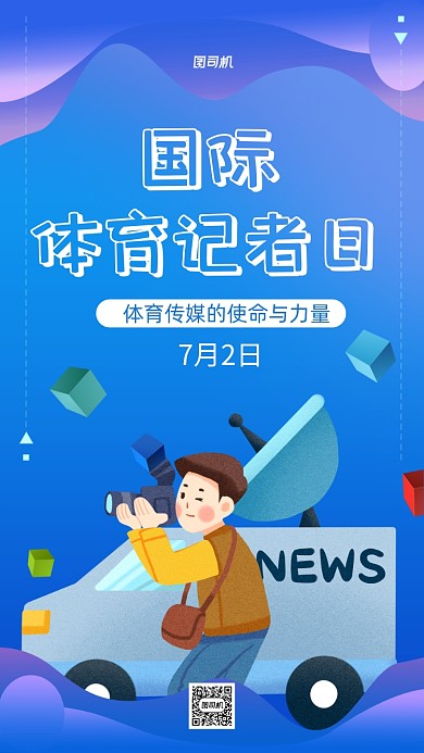 国际体育记者日卡通宣传海报