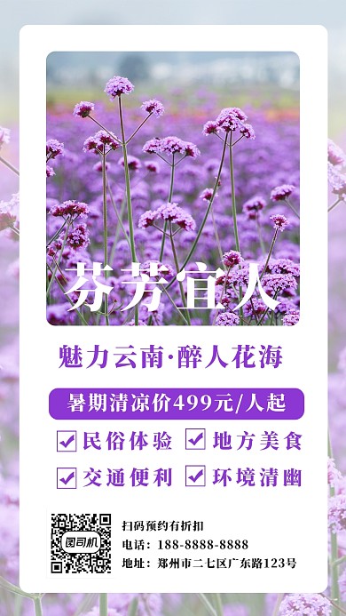 紫色云南花海宣传旅游手机海报