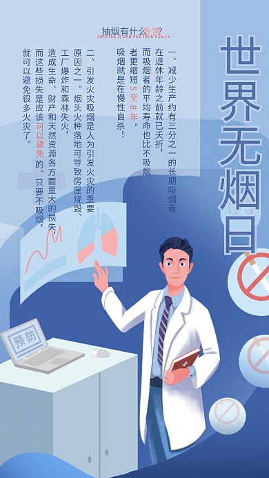 世界无烟日科普海报
