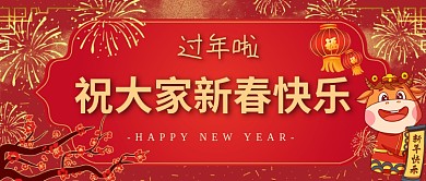 恭贺新春过年微信公众号封面