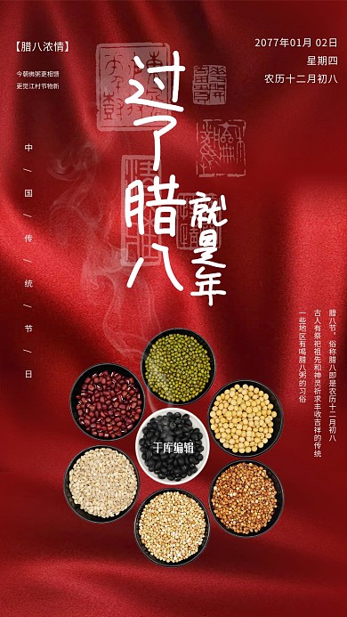 红色简约绸缎中国风腊八节宣传
