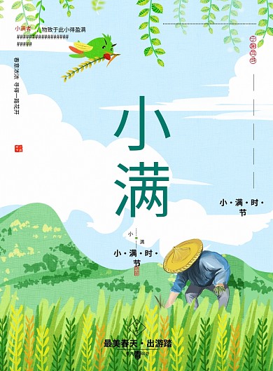小满节气春天绿色宣传海报