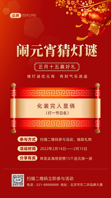 元宵节猜灯谜活动摄影图海报