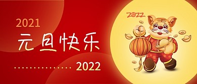 哪里分层有问题--简约元旦快乐新年快乐红色公众号封面海报