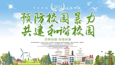 绿色校园共建和谐校园展板设计