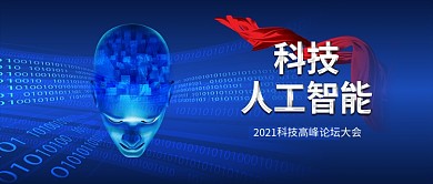 蓝色AI人工智能科技公众号封面宣传