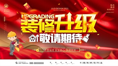 原创红色经典大气店铺装修升级宣传展板