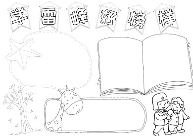 线稿学雷锋好榜样小报手抄报模板