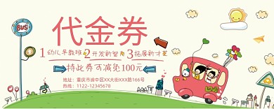 幼儿早教班活动代金券