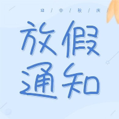 中秋国庆假日放假通知次图蓝色大气