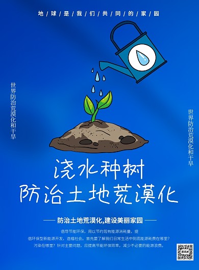 蓝色公益环保防治土地荒漠化印刷海报