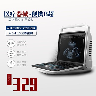 医疗器械设备B超电商主图直通车