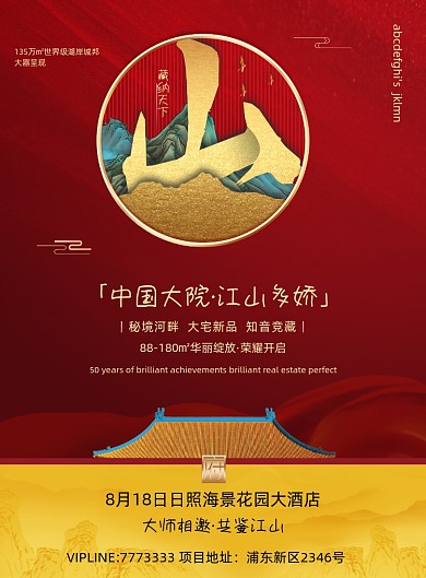 红色大气宫廷风中式地产海报