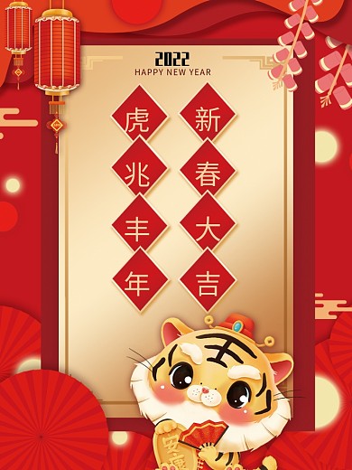 2022新年海报新春大吉虎年新春快乐