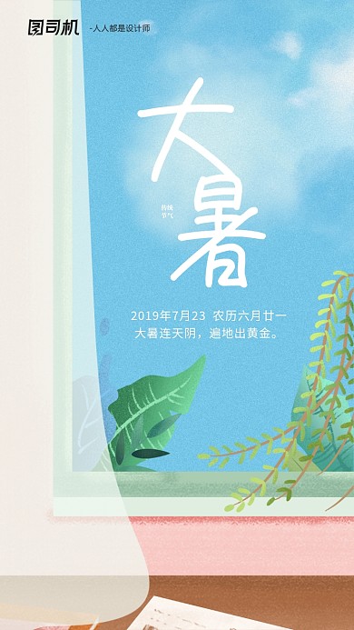 大暑手绘二十四节气手机海报