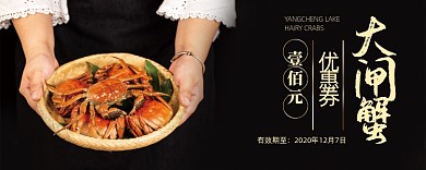 黑色大闸蟹活动优惠券