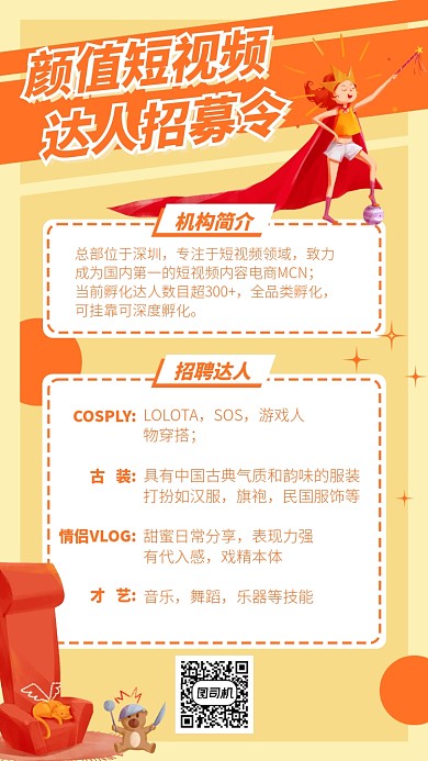 颜值短视频达人招募令手机海报