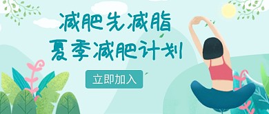 清新健身运动减肥设计广告微信公众号素材图片